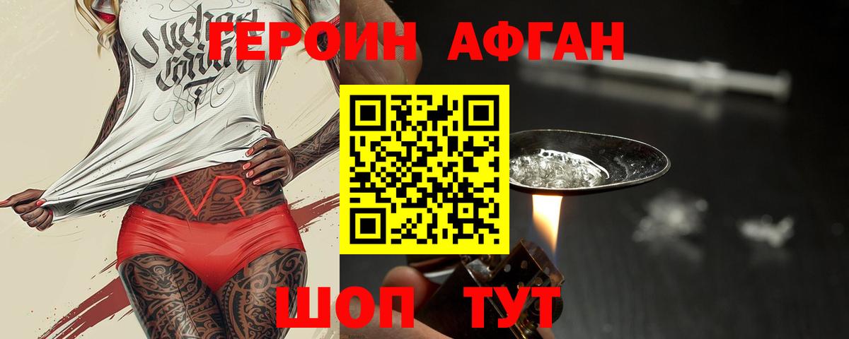 Героин Афган  Вход с VPN  Нурлат 